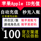 iTunes App Store苹果商店iPhone账号IOS账户Apple ID代充值100元