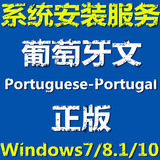 葡萄牙文/语 正版 win7 win8.1 win10 系统安装u盘 量产激活邮寄