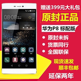 官方正品Huawei/华为 P8标准版 高配版 移动联通电信双4G智能手机