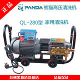 正品上海熊猫清洗机QL-280、220V高压清洗机 家用洗车专用洗车器