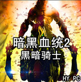 满29元全国包邮 暗黑血统2 DLC 中文版 pc电脑单机游戏光盘