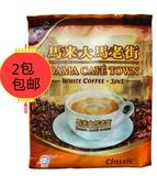 新品马来西亚进口 马来大马老街3合1原味白咖啡（固体饮料）480克