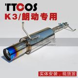 现代悦动朗动起亚K3福瑞迪专用改装TTCOS排气管双出四出尾喉改装