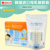 韩国进口JACO母乳储存保鲜袋储奶袋200ml*30片一次性母乳储奶存袋