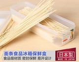 日本进口冰箱密封盒筷子面条收纳盒长方形保鲜盒厨房冷藏面条盒子