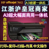 HP惠普7612 A3+彩色喷墨复印打印一体机 自动双面WIF网络超7610