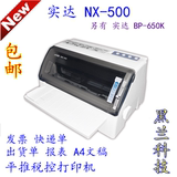 实达NX-500/BP-650K税控平推发票快递单出库单发货清单针式打印机
