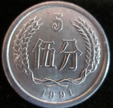 1991年5分硬币1枚91年5分硬分币 分分钱人民币保真