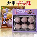 现货包邮台湾进口糕点立祥食品大甲紫芋酥芋头芋泥酥6入特产代购