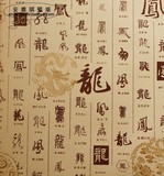 中式古典书法字画墙纸龙凤吉祥 书房酒楼茶楼客厅背景墙壁纸 特价