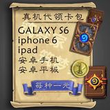 炉石传说 三星盖乐世s6 iphone ipad 安卓手机平板 卡包代领