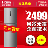 Haier/海尔 BCD-260WDBD 三门家用冰箱风冷无霜 电脑控温 杀菌