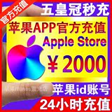 中国区苹果账号Apple ID充值iTunes app store礼品卡充值2000元