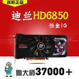正品迪兰HD6850 1GD5 二手拆机游戏显卡有 GTX650TI 6790 560