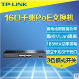 TP-Link TL-SG1218PE全千兆16口PoE交换机VLAN监控48V供电模块SFP