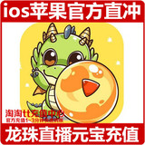 ios苹果 龙珠直播tv10个元宝低价充值 官方直冲 1分钟快速到账