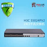 华三H3C S5024PV2-EI 24口千兆交换机 可管理 原装正品全国联保