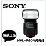SONY/索尼 HVL-F60M闪光灯 专业级闪光灯 ilce7/a7r/7s/7rm2