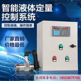水 液体定量控制系统/ 涡轮流量计/水酱油醋定量控制仪