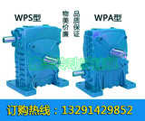 减速机WPA WPS WPO WPX 40 50 60 70 80 100 120蜗轮蜗杆减速器