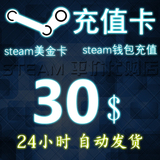 Steam账户钱包充值码卡30美金5刀20元30csgo全境封锁h1z1游戏代购