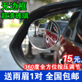 汽车倒车后视镜无边小圆镜 辅助镜盲点区大视野广角镜360度送雨眉
