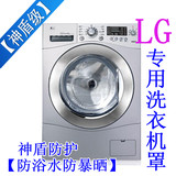 【耐用十年】磨银加厚型 LG滚筒式专用防浴水防暴晒洗衣机罩/套子