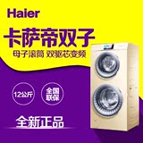 【现货】Haier/海尔 C8 U12G1双子云裳双筒滚筒12kg全自动洗衣机