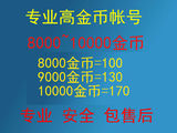 炉石 传说激活码帐号金币账号出售1000  8000 9000 1万金币账号
