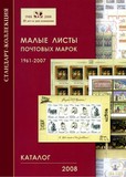集邮收藏参考书籍：前苏联及俄罗斯小版张邮票目录(1961-2007)
