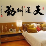 天道酬勤墙贴 中国风书法字画客厅办公室书房励志墙贴可移除