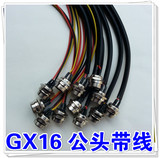 GX16带线插头插座4芯5芯6芯7芯8芯9芯10芯GX16焊接航空插头带线