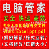 破解excel word xls ppt wps xlsx docx pdf文档破解密码解锁转换