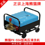 上海熊猫牌PX-55A型商用电动220V高压清洗机/洗车器/刷车泵/器