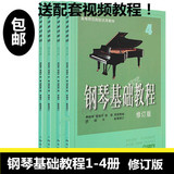 正版钢琴基础教程1-4册修订版 钢基高师1234钢琴教学教材入门书籍
