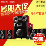 Hivi/惠威 M60-5.1有源音箱 多媒体5.1家庭影院音响正品特价