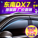东南DX7晴雨挡 dx7雨眉 dx7改装专用车窗装饰遮雨挡雨档