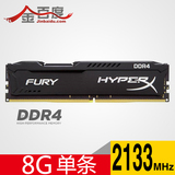 金士顿 骇客神条 Fury系列 DDR4 2133 8GB台式机内存 黑色全新