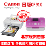 现货日版佳能炫飞SELPHY CP910便携热升华照片打印机手机WIFI打印