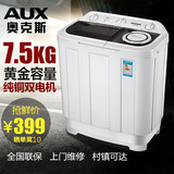 AUX/奥克斯7.5KG半全自动洗衣机双桶双筒双缸洗衣机大容量洗衣机