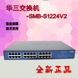 全新特价华三H3C SMB-S1224V2 无网管24口全千兆交换机替代S1224