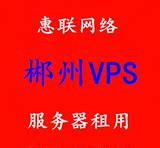 湖南郴州联通VPS服务器租用固定IP虚拟云主机挂机宝月付远程桌面