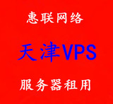 天津联通VPS服务器租用 固定IP虚拟云主机 挂机宝月付 远程桌面