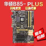 Asus/华硕 B85-PLUS B85 1150 台式机 主板 大板  支持I5 4590