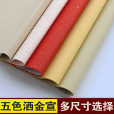 包邮彩色宣纸书法创作4四尺6六尺对开仿古大红五色洒金宣纸生宣纸