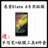 惠普Slate6高清贴膜slate 6 3G手机钢化膜 6寸贴膜平板电脑屏幕膜
