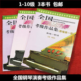 正版全国音协钢琴考级教程作品曲集1-10级教材1-5级 6-8级 9-10级