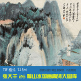 张大千国画高清大图片 中国山水作品集 装饰图库设计喷绘素材26幅