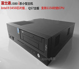 原装富士通Q57电脑 台式小主机/支持1156 i3 i5 i7 DVD/DVI准系统