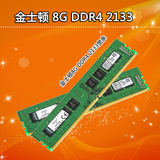 Kingston/金士顿 8G DDR4 2133 8GB 台式机电脑内存条 原装正品条
